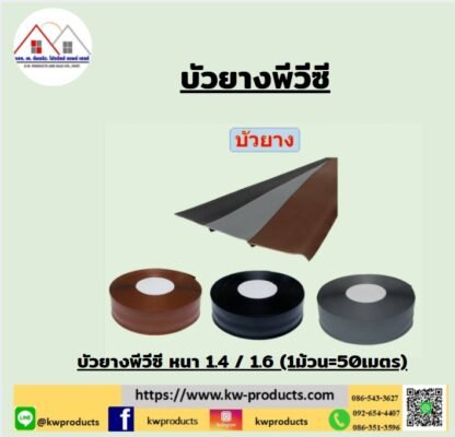 บัวยางพีวีซีหน้ากว้าง4นิ้วหนา 1.4มม.