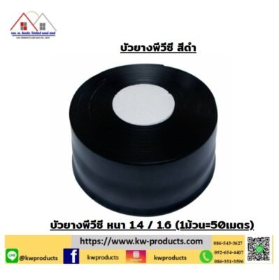 บัวยางพีวีซีสีดำ