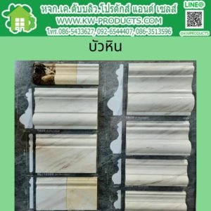บัวเชิงผนังงลายหินอ่อน ยาว 3 เมตร