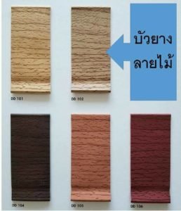 บัวยางพีว๊ซีลายไม้