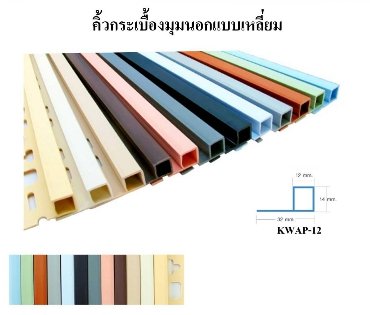 คิ้วเหลี่ยมพีวีซี KWAP12