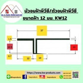 บัวจบฝ้า/ตัวจบฝ้า 12มม.