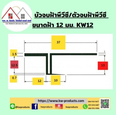 บัวจบฝ้า/ตัวจบฝ้า 12มม.