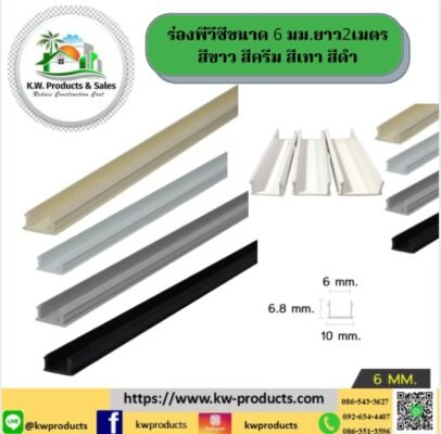 ร่องพีวีซี 6มม. ยาว2เมตร