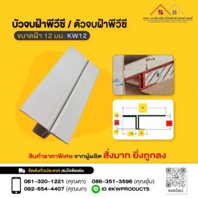 ตัวจบฝ้าพีวีซีเป็นอุปกรณ์ที่ใช้สำหรับตกแต่งขอบหรือจุดสิ้นสุดของฝ้า เพื่อให้เกิดความสวยงามและเพิ่มความเรียบร้อยในการติดตั้ง ซึ่ง รุ่น KW12